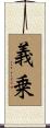 義乗 Scroll