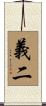 義二 Scroll