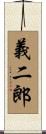 義二郎 Scroll