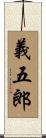義五郎 Scroll