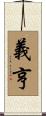 義亨 Scroll