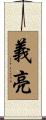 義亮 Scroll
