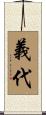 義代 Scroll