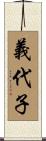 義代子 Scroll