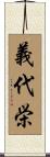 義代栄 Scroll