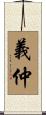 義仲 Scroll