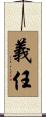 義任 Scroll
