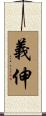 義伸 Scroll