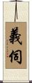 義伺 Scroll