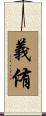 義侑 Scroll