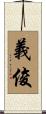 義俊 Scroll