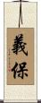 義保 Scroll