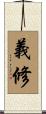 義修 Scroll