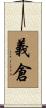 義倉 Scroll