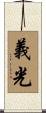義光 Scroll