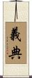 義典 Scroll