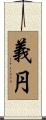 義円 Scroll