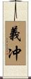 義冲 Scroll