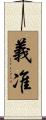 義准 Scroll