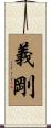 義剛 Scroll
