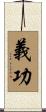 義功 Scroll