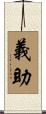 義助 Scroll