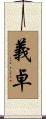 義卓 Scroll