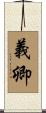 義卿 Scroll