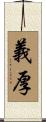 義厚 Scroll