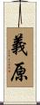 義原 Scroll