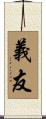 義友 Scroll