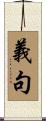 義句 Scroll