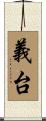 義台 Scroll