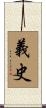 義史 Scroll