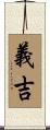 義吉 Scroll
