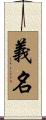 義名 Scroll