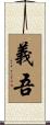 義吾 Scroll