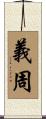 義周 Scroll