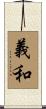義和 Scroll