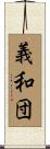 義和団 Scroll