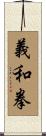 義和拳 Scroll