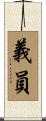 義員 Scroll