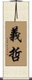 義哲 Scroll