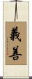 義善 Scroll