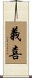 義喜 Scroll