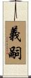 義嗣 Scroll