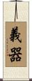 義器 Scroll