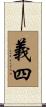義四 Scroll