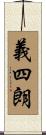 義四朗 Scroll