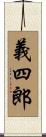 義四郎 Scroll